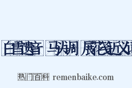 白雪遗音·马头调·展花笺近义词是什么意思的图片